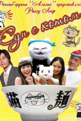 Постер фильма Суп с котом (2008)