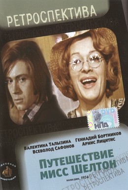 Постер фильма Путешествие миссис Шелтон (1975)