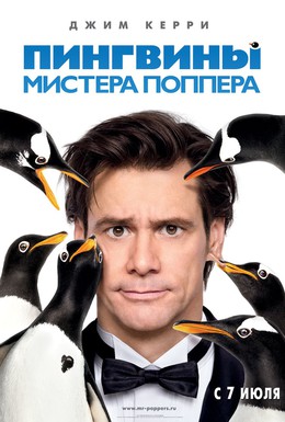 Постер фильма Пингвины мистера Поппера (2011)