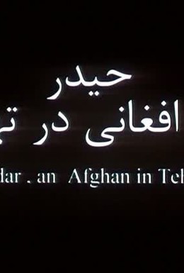 Постер фильма Хейдар, афганец в Тегеране (2005)