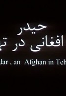 Хейдар, афганец в Тегеране (2005)