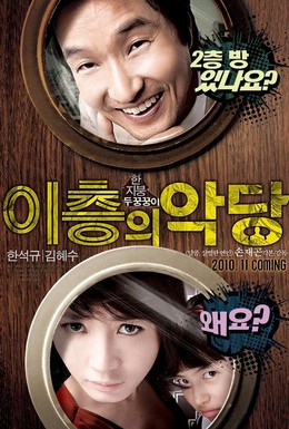 Постер фильма Злодей и вдова (2010)