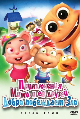 Постер фильма Приключения Мими и ее друзей (2010)