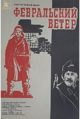 Постер фильма Февральский ветер (1981)