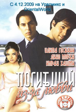 Постер фильма Погибший из-за любви (2006)