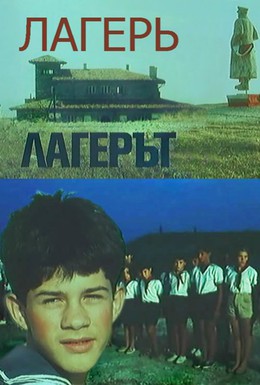 Постер фильма Лагерь (1990)