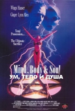 Постер фильма Ум, тело и душа (1992)
