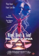 Ум, тело и душа (1992)