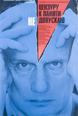 Постер фильма Цензуру к памяти не допускаю (1991)