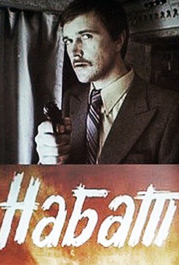 Постер фильма Набат (1983)