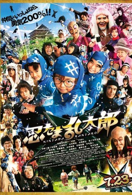 Постер фильма Дети-ниндзя (2011)