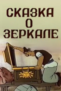 Постер фильма Сказка о зеркале (1982)