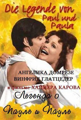Постер фильма Легенда о Пауле и Пауле (1973)