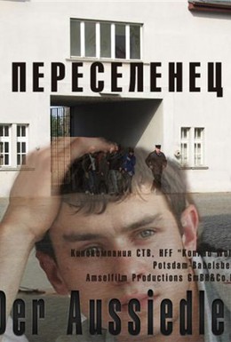Постер фильма Переселенец (2009)