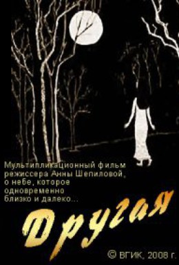Постер фильма Другая (2008)