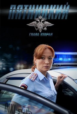 Постер фильма Пятницкий. Глава вторая (2012)