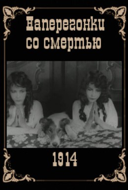 Постер фильма Наперегонки со смертью (1914)