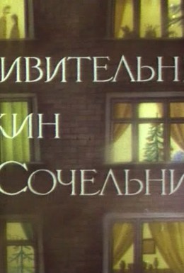 Постер фильма Удивительный ужин в Сочельник (1999)