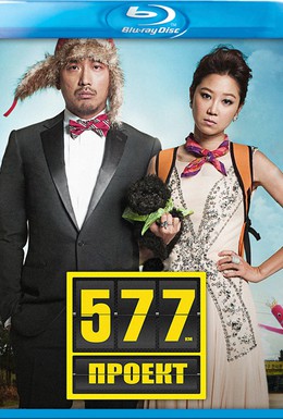 Постер фильма Проект 577 (2012)