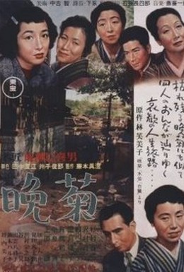 Постер фильма Поздние хризантемы (1954)