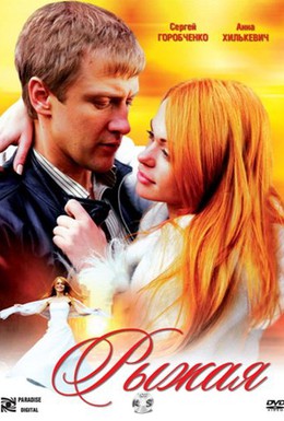 Постер фильма Рыжая (2008)