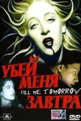Постер фильма Убей меня завтра (1999)