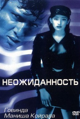 Постер фильма Неожиданность (1998)