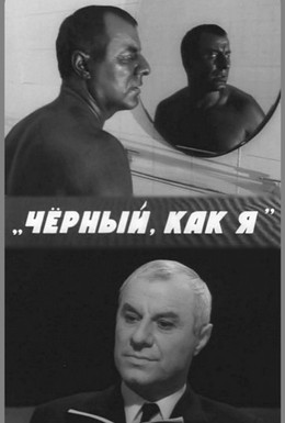 Постер фильма Чёрный, как я (1969)