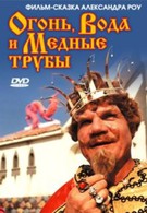 Огонь, вода и ... медные трубы (1967)