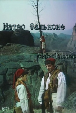 Постер фильма Матео Фальконе (1971)