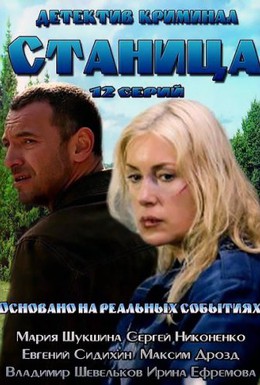 Постер фильма Станица (2013)