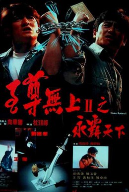 Постер фильма Налетчики на казино 2 (1991)
