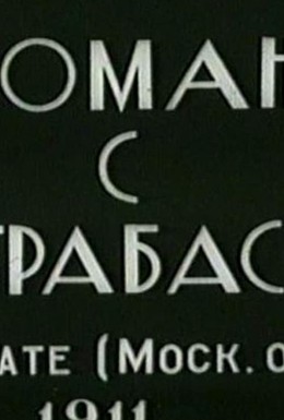 Постер фильма Роман с контрабасом (1911)
