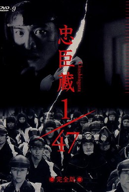 Постер фильма Ронин 1/47 (2001)