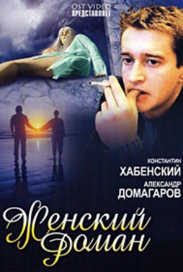 Постер фильма Женский роман (2005)