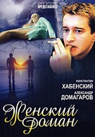 Женский роман (2005)