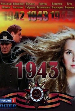 Постер фильма 1943 (2013)