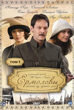 Постер фильма Ермоловы (2009)
