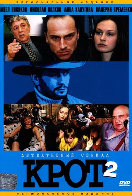 Постер фильма Крот 2 (2002)