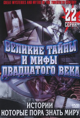 Постер фильма Великие тайны и мифы XX века (1996)