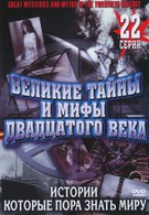Великие тайны и мифы XX века (1996)