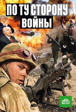Постер фильма По ту сторону войны (2004)