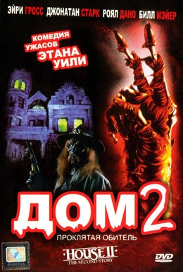 Постер фильма Дом 2: Проклятая обитель (1987)