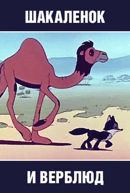 Постер фильма Шакалёнок и верблюд (1956)