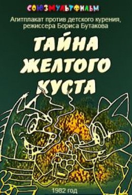 Постер фильма Тайна желтого куста (1982)