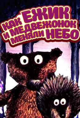 Постер фильма Как ежик и медвежонок меняли небо (1985)