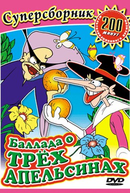 Постер фильма Баллада о трех апельсинах (1996)