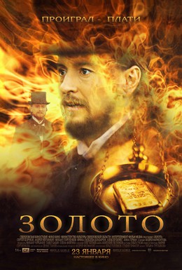 Постер фильма Золото (2014)