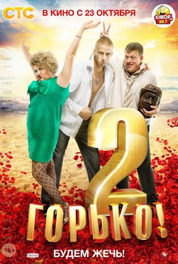 Постер фильма Горько! 2 (2014)