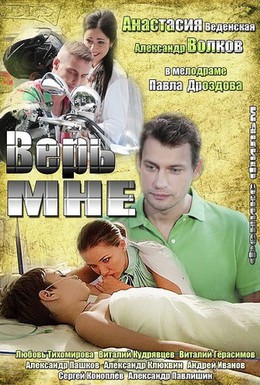 Постер фильма Верь мне (2014)